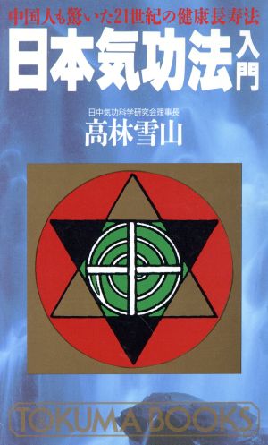 日本気功法入門 中国人も驚いた21世紀の健康長寿法 トクマブックス