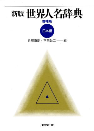 新版 世界人名辞典(日本編)