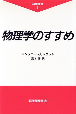 物理学のすすめ 科学選書6