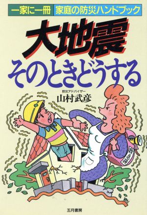 大地震そのときどうする 一家に一冊 家庭の防災ハンドブック