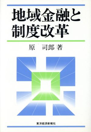 地域金融と制度改革