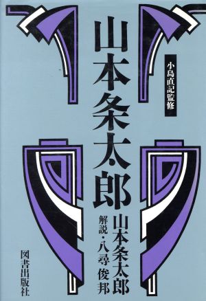 山本条太郎 経済人叢書