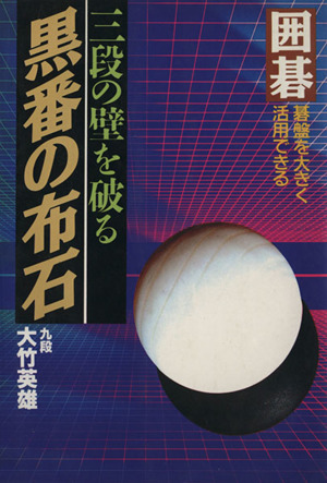囲碁 三段の壁を破る黒番の布石 碁盤を大きく活用できる ai・books