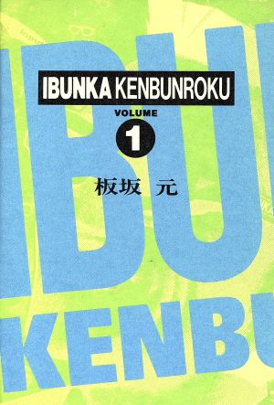 異文化見聞録(第1巻) モナリザの右手