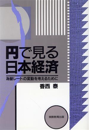 円で見る日本経済 為替レートの変動を考えるために