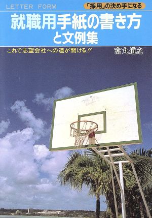 「採用」の決め手になる就職用手紙の書き方と文例集 これで志望会社への道が開ける!!