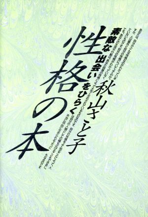 素敵な出会いをひらく性格の本素敵な出会いをひらく人間を読む1