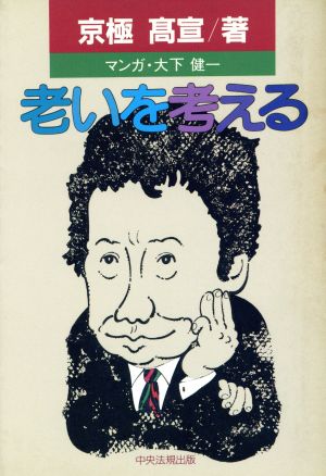 老いを考える 明日のライフデザイン