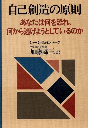 自己創造の原則 あなたは何を恐れ、何から逃げようとしているのか