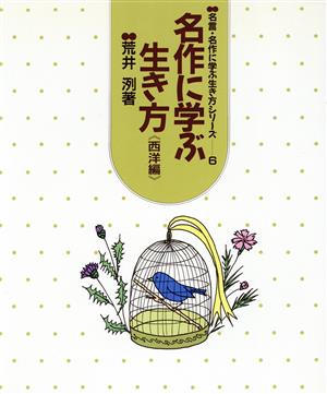 名作に学ぶ生き方(西洋編) 名言・名作に学ぶ生き方シリーズ6