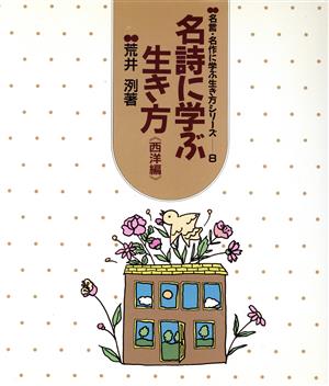 名詩に学ぶ生き方(西洋編) 名言・名作に学ぶ生き方シリーズ8