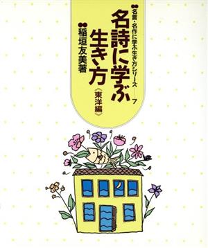 名詩に学ぶ生き方(東洋編) 名言・名作に学ぶ生き方シリーズ7