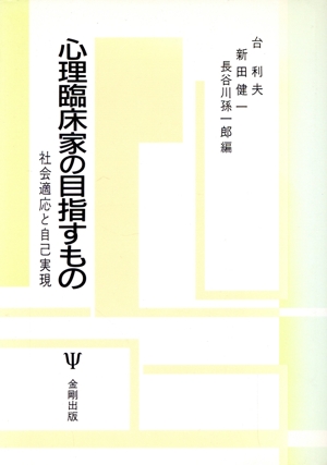 心理臨床家の目指すもの 社会適応と自己実現