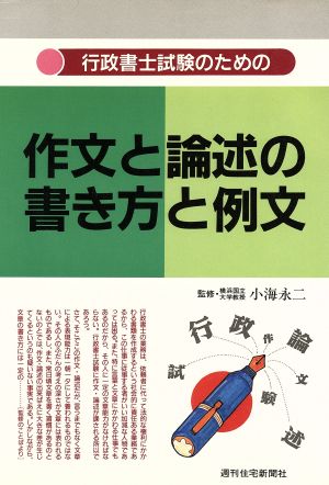 行政書士試験のための作文と論述の書き方と例文