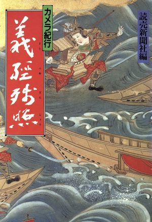 カメラ紀行 義経残照 カメラ紀行