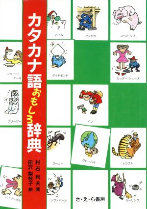 カタカナ語おもしろ辞典 さ・え・ら図書館国語