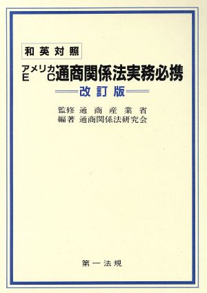 和英対照 アメリカ・EC通商関係法実務必携和英対照