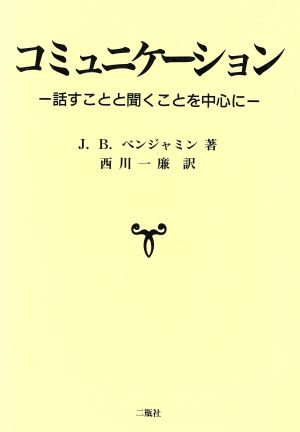 コミュニケーション 話すことと聞くことを中心に