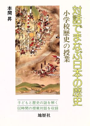 対話でまなぶ日本の歴史 小学校歴史の授業