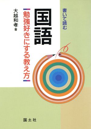 国語 勉強好きにする教え方 書いて読む