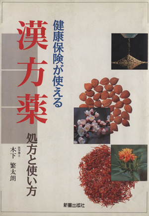 【中古】 末期ガン患者を救った中国機能性食品 末期ガン患者を救った中国機能性食品 スーパー機能性食品「新漢方」の