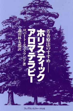 ホリスティック・アロマテラピー 芳香療法のすすめ