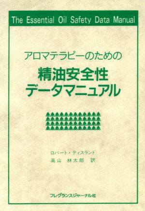 アロマテラピーのための精油安全性データマニュアル