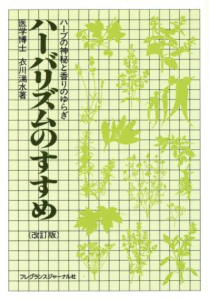 ハーバリズムのすすめ ハーブの神秘と香りのゆらぎ