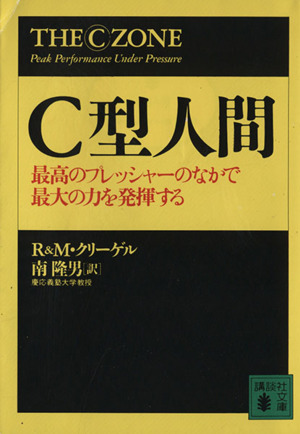 C型人間 最高のプレッシャーのなかで最大の力を発揮する 講談社文庫