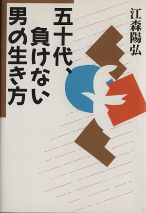 五十代、負けない男の生き方