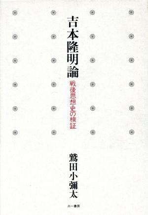 吉本隆明論 戦後思想史の検証