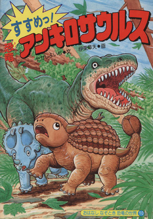 たたかえ！恐竜イノストランケビア おはなしなぞとき恐竜の世界1 中古
