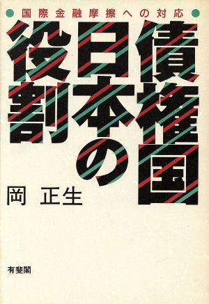 債権国日本の役割 国際金融摩擦への対応