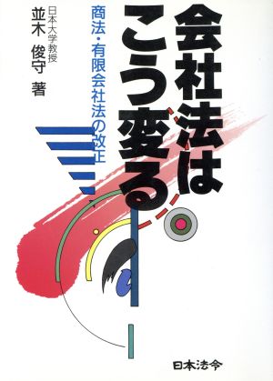 会社法はこう変る 商法・有限会社法の改正