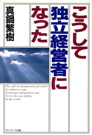 こうして独立経営者になった