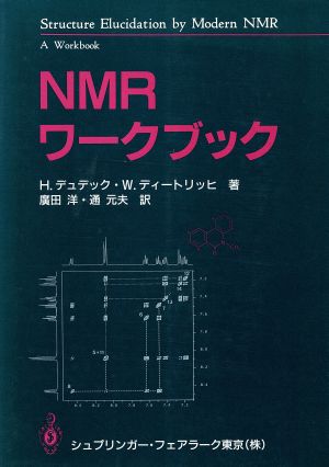 NMRワークブック