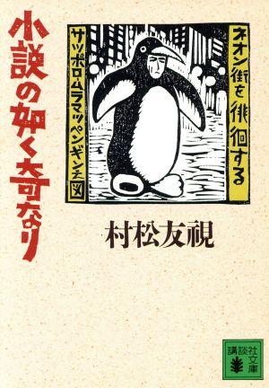 小説の如く奇なり 講談社文庫