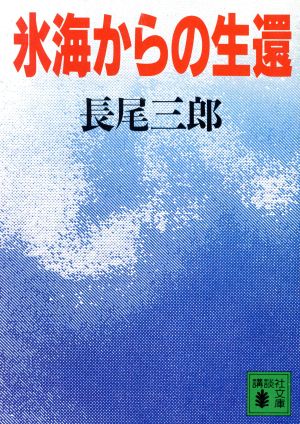 氷海からの生還 講談社文庫