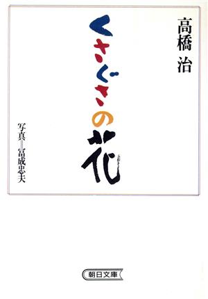 くさぐさの花 朝日文庫