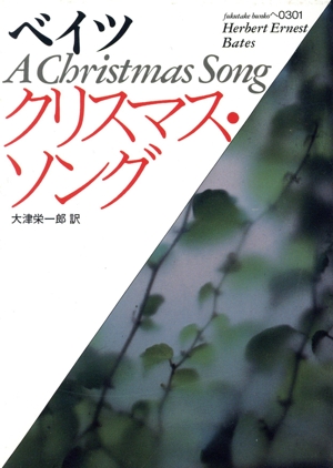 クリスマス・ソング 福武文庫