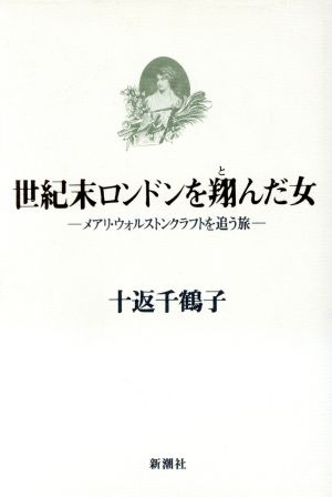 世紀末ロンドンを翔んだ女 メアリ・ウォルストンクラフトを追う旅