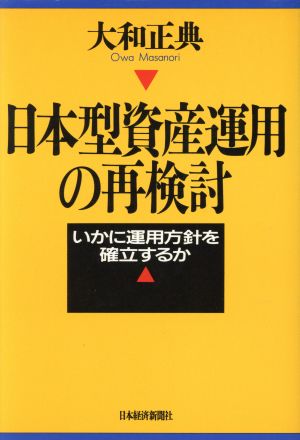 日本型資産運用の再検討 いかに運用方針を確立するか