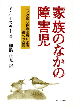 家族のなかの障害児 ユング派心理療法家による親への助言