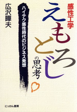 感性工学えもとろじの思考 ハイテク感性時代のビジネス発想