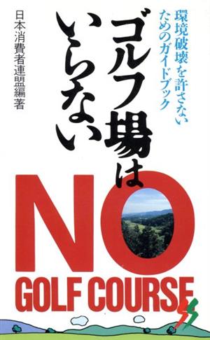 ゴルフ場はいらない 環境破壊を許さないためのガイドブック 三一新書1021