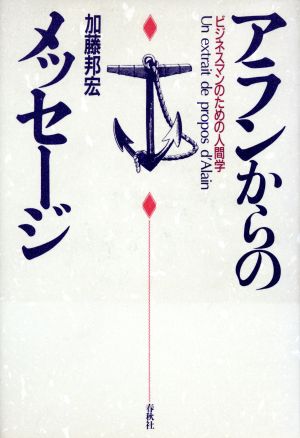 アランからのメッセージ ビジネスマンのための人間学
