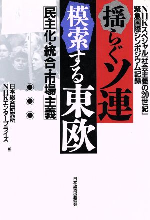 揺らぐソ連・模索する東欧 民主化・統合・市場主義