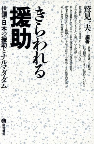 きらわれる援助 世銀・日本の援助とナルマダ・ダム