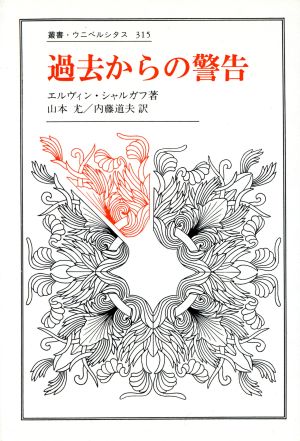 過去からの警告 叢書・ウニベルシタス315