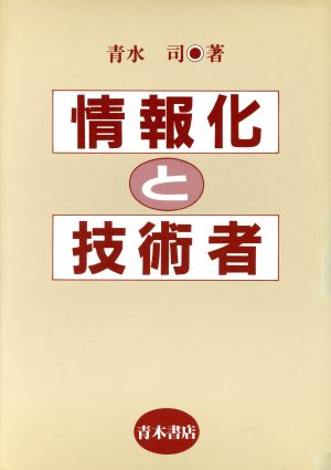 情報化と技術者 大阪経済大学研究叢書第18冊